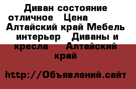 Диван состояние отличное › Цена ­ 9 000 - Алтайский край Мебель, интерьер » Диваны и кресла   . Алтайский край